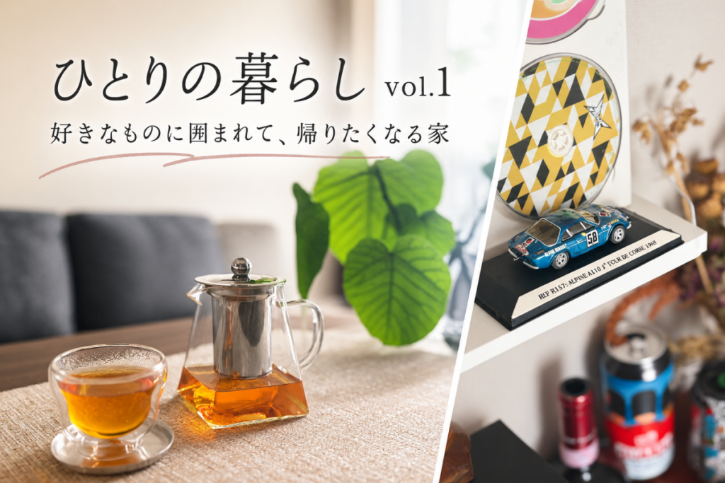 ひとりの暮らし vol.1 好きなものに囲まれて、帰りたくなる家