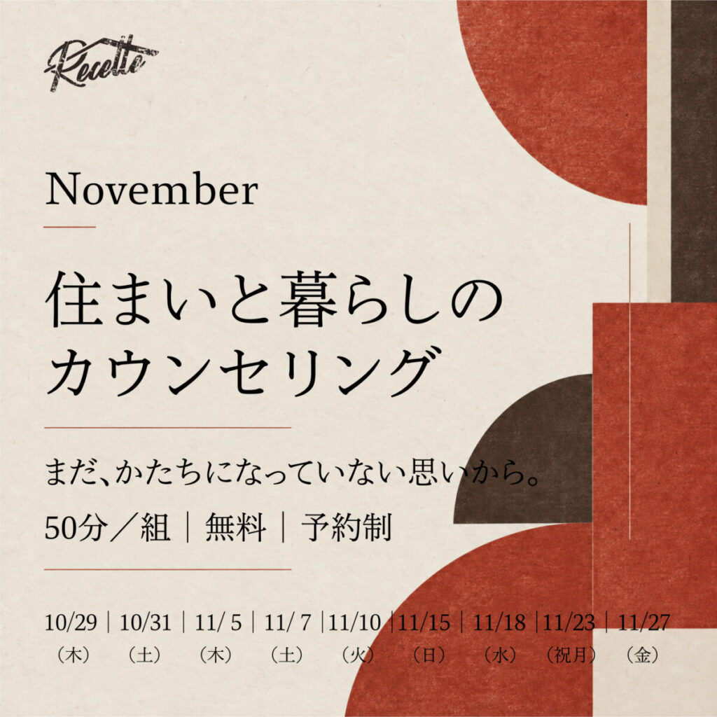 住まいと暮らしのカウンセリング｜November